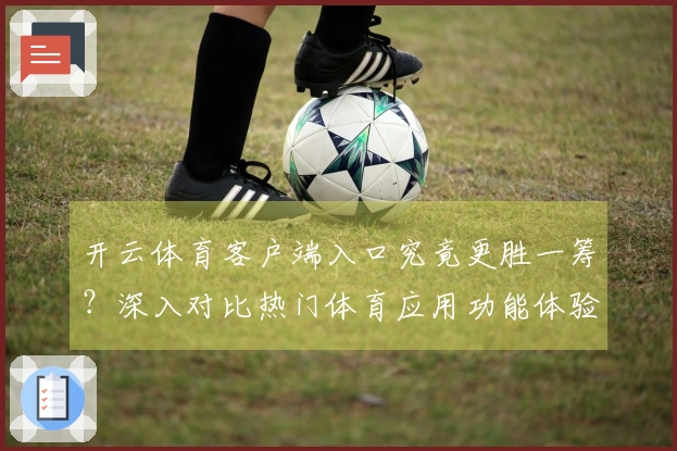 开云体育客户端入口究竟更胜一筹？深入对比热门体育应用功能体验！