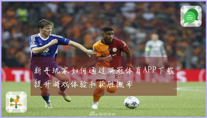 新手玩家如何通过满冠体育APP下载提升游戏体验和获胜概率