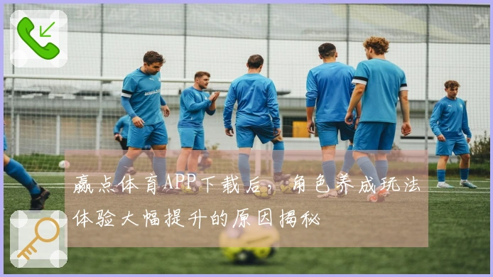 赢点体育APP下载后，角色养成玩法体验大幅提升的原因揭秘