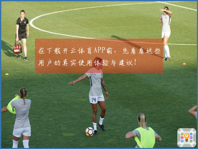 在下载开云体育APP前，先看看这些用户的真实使用体验与建议！